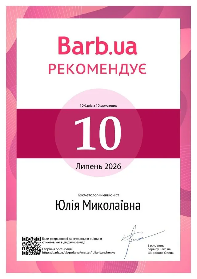 Сертифікат Barb.ua рекомендує — Юлія Миколаївна, оцінка 10 з 10